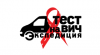 Тест на ВИЧ. Всё ли обдумали? Проконсультируйтесь со специалистом! Тест на ВИЧ. Всё ли обдумали? Проконсультируйтесь со специалистом!