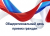 Единый краевой открытый приём граждан