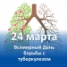 24 марта Всемирный день борьбы с туберкулезом 24 марта Всемирный день борьбы с туберкулезом